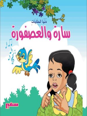 cover image of سارة والعصفورة